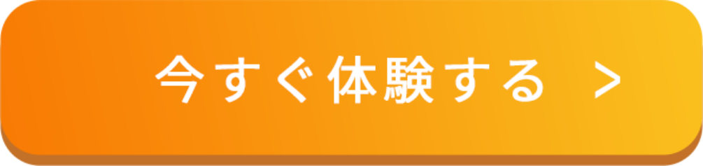 今すぐ体験する